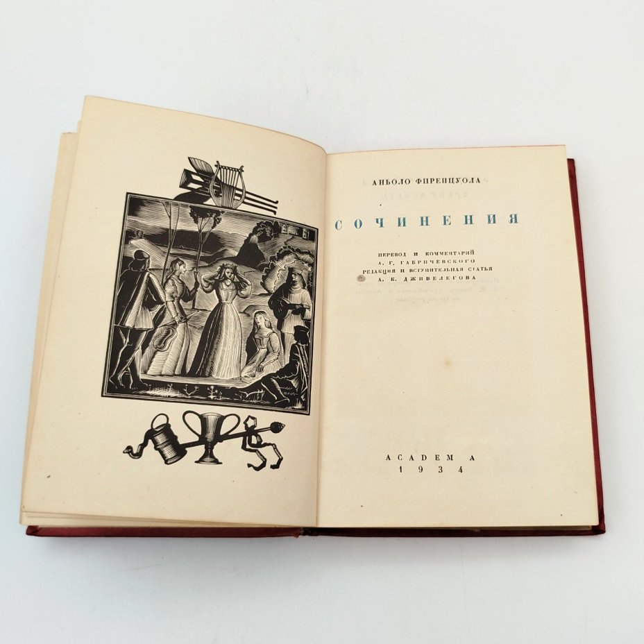 Книга под ред. Дживелегова А.К.  "Сочинения Аньоло Фиренцуола", бумага, печать, коленкор, Издательство «Academia», Издательство «Academia»