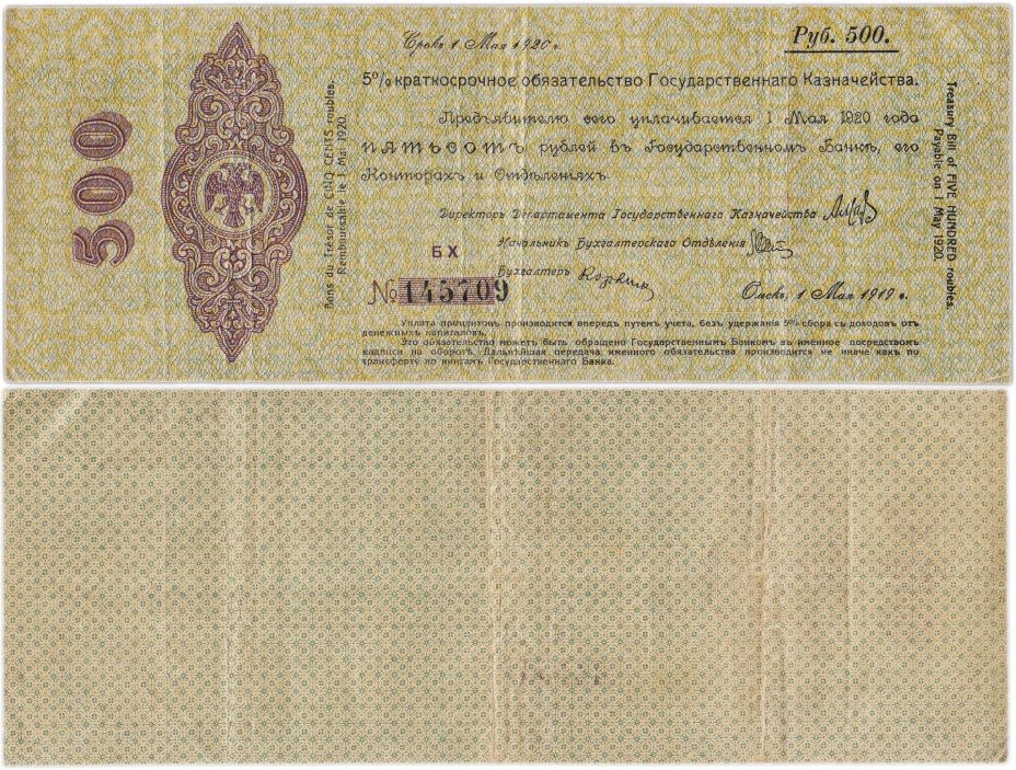 Краткосрочное Обязательство 500 рублей 1919-1920 Колчак, г. Омск, серия БХ