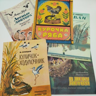 Набор из 5-ти детских книг (И. Лебедев "Куличок-Ходулочник", А. Яшин "Журавли", К. Ушинский "В лесу летом", М. Зверев "Лесные "доктора", "Курочка Ряба"), Издательство "Малыш", бумага, печать, СССР, 1982-1983 гг.