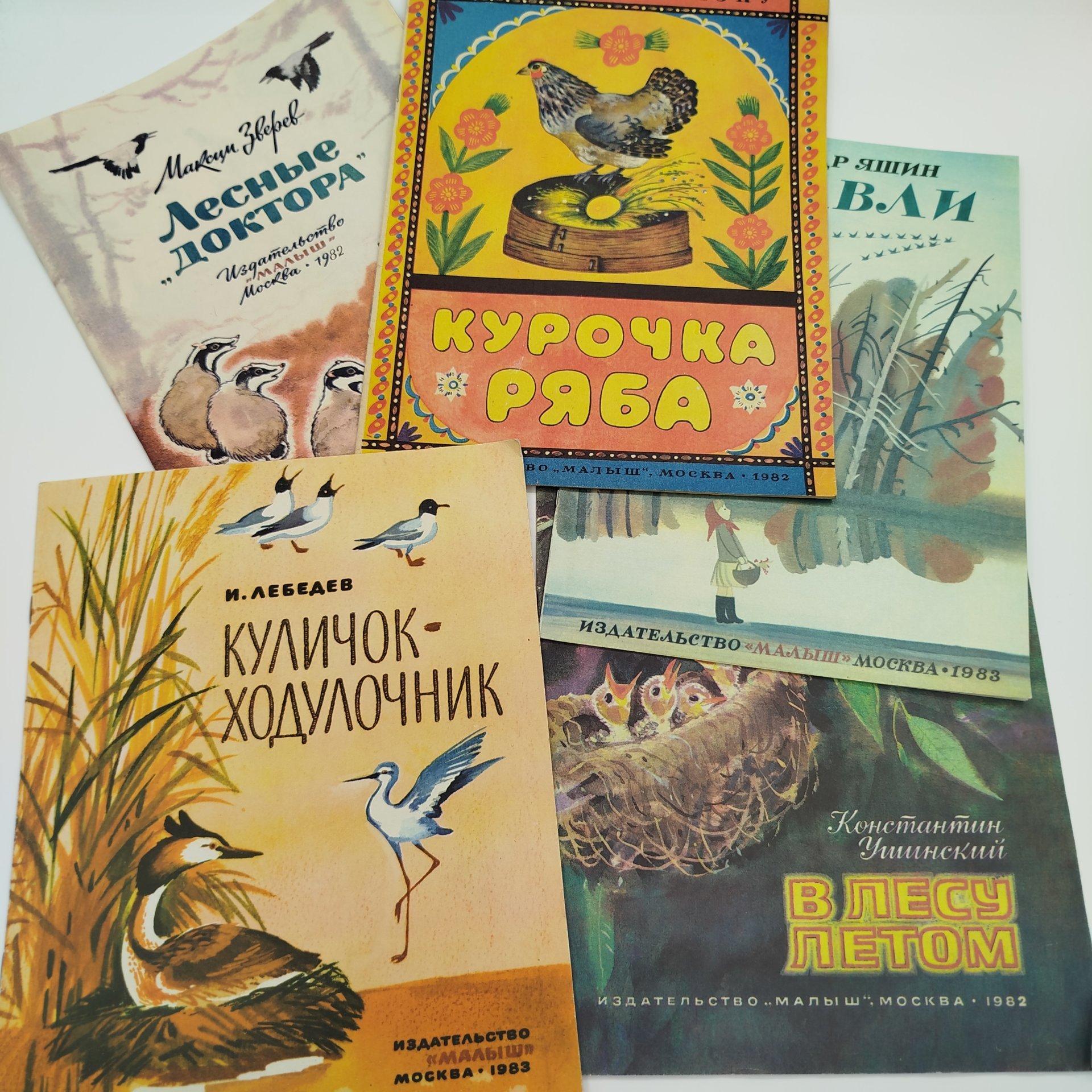 Набор из 5-ти детских книг (И. Лебедев "Куличок-Ходулочник", А. Яшин "Журавли", К. Ушинский "В лесу летом", М. Зверев "Лесные "доктора", "Курочка Ряба"), Издательство "Малыш", бумага, печать, СССР, 1982-1983 гг.