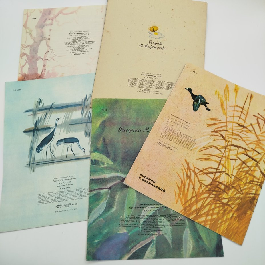 Набор из 5-ти детских книг (И. Лебедев "Куличок-Ходулочник", А. Яшин "Журавли", К. Ушинский "В лесу летом", М. Зверев "Лесные "доктора", "Курочка Ряба"), Издательство "Малыш"