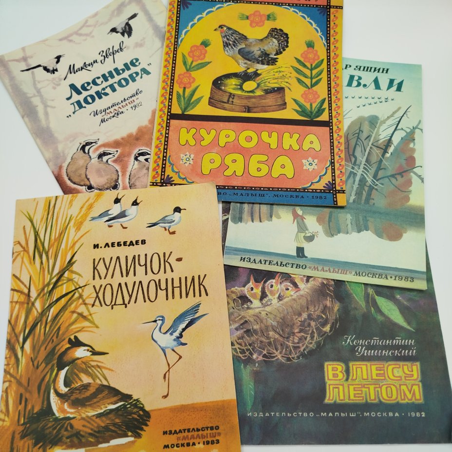 Набор из 5-ти детских книг (И. Лебедев "Куличок-Ходулочник", А. Яшин "Журавли", К. Ушинский "В лесу летом", М. Зверев "Лесные "доктора", "Курочка Ряба"), Издательство "Малыш"