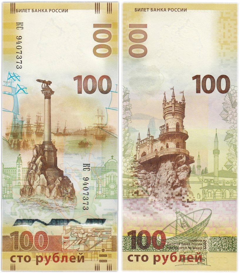 100 рублей 2015 Крым, серия КС (большие буквы)