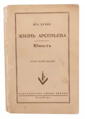 Бунин И.А. "Жизнь Арсеньева. Юность", бумага, печать, Издательство им. Чехова, Нью - Йорк, 1952г.