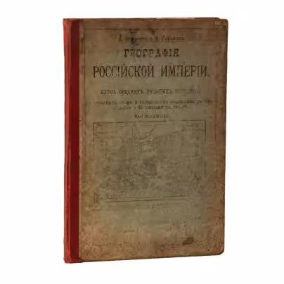 Книга "География Российской империя", сост. А. Баранов и Н. Горелов