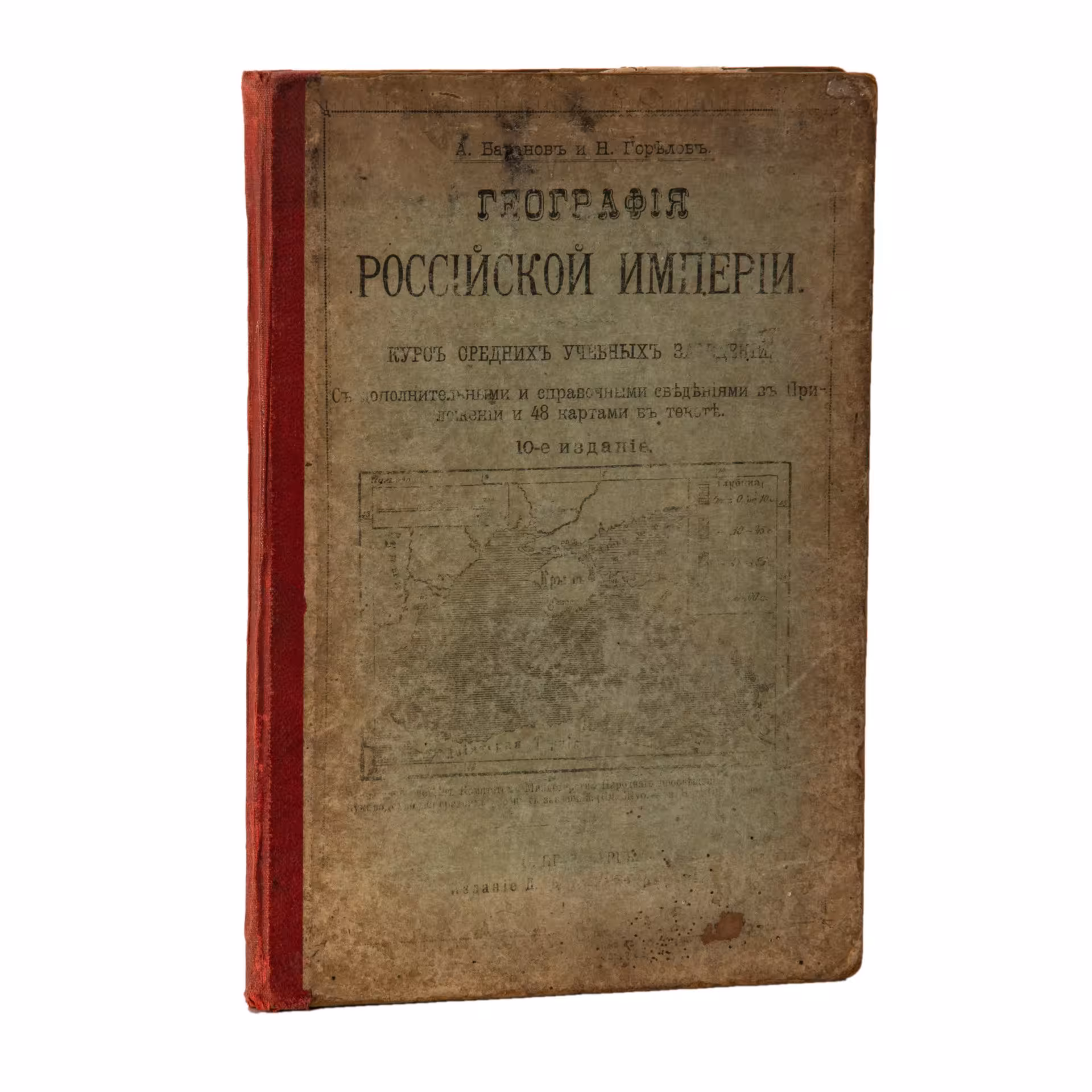Книга "География Российской империя", сост. А. Баранов и Н. Горелов