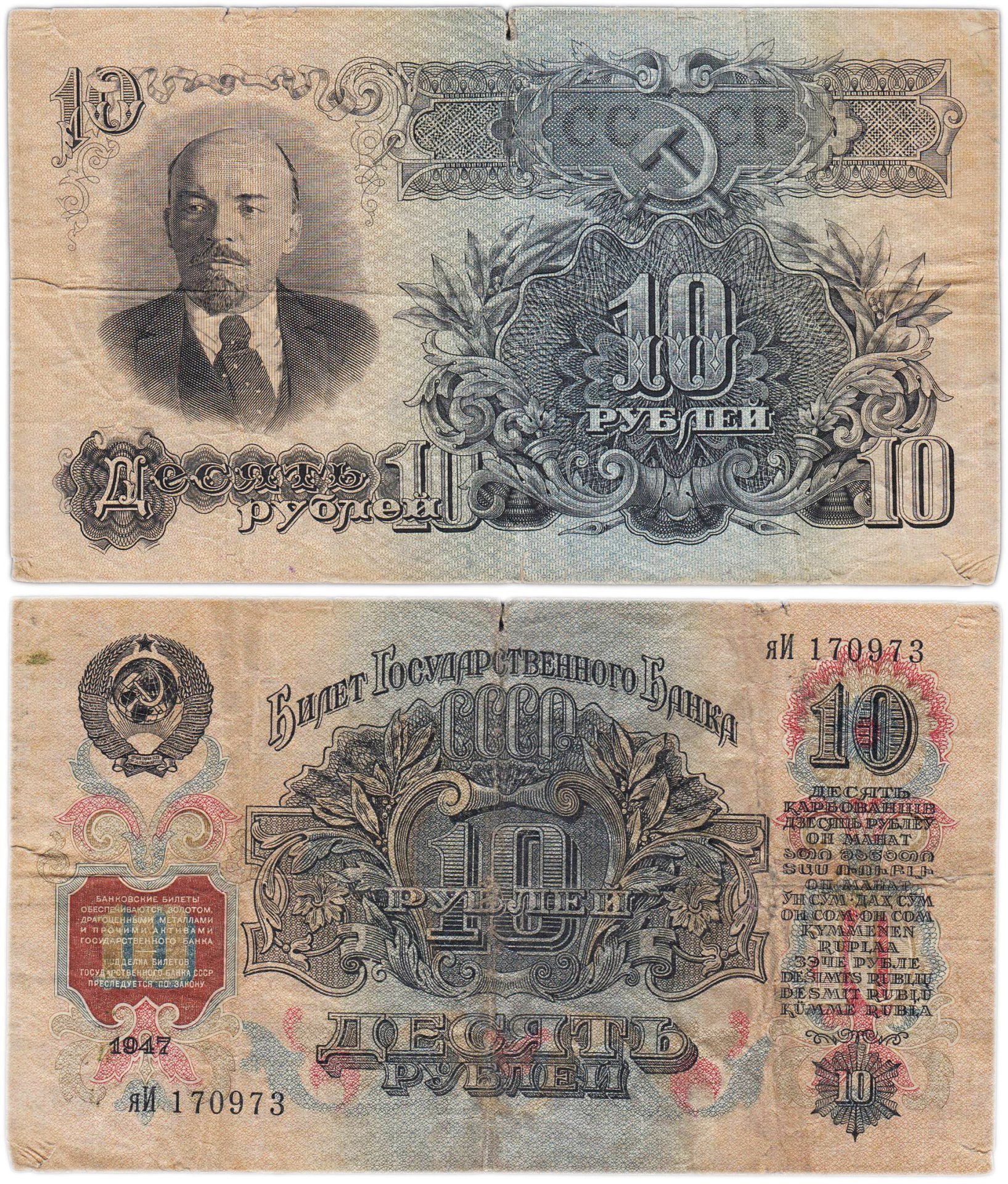 10 рублей 1947 16 лент в гербе, тип литер маленькая/Большая, серия яИ