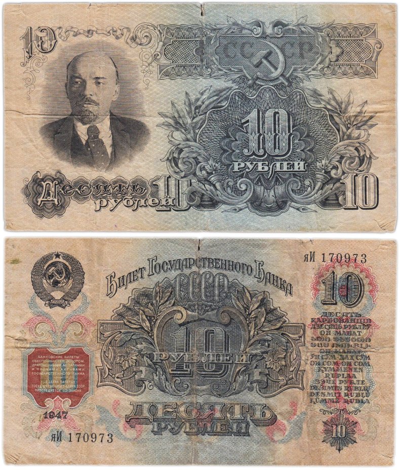 10 рублей 1947 16 лент в гербе, тип литер маленькая/Большая, серия яИ