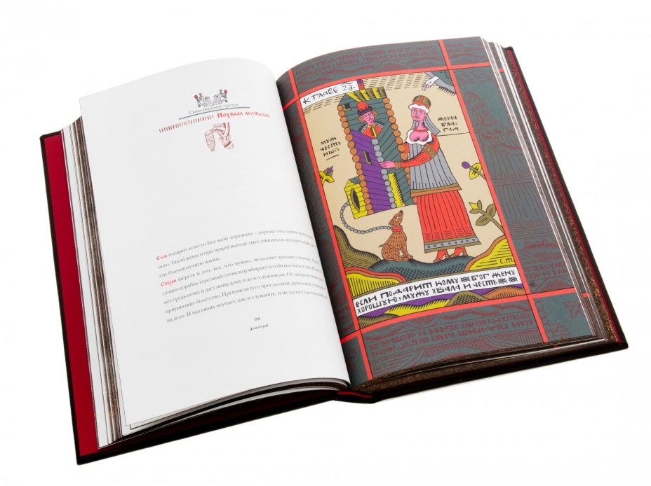 "Домострой", подарочное издание, издательство "РИПОЛ классик", кожаный переплет, бумага, латунь, авторская работа, Россия, 2021 г.