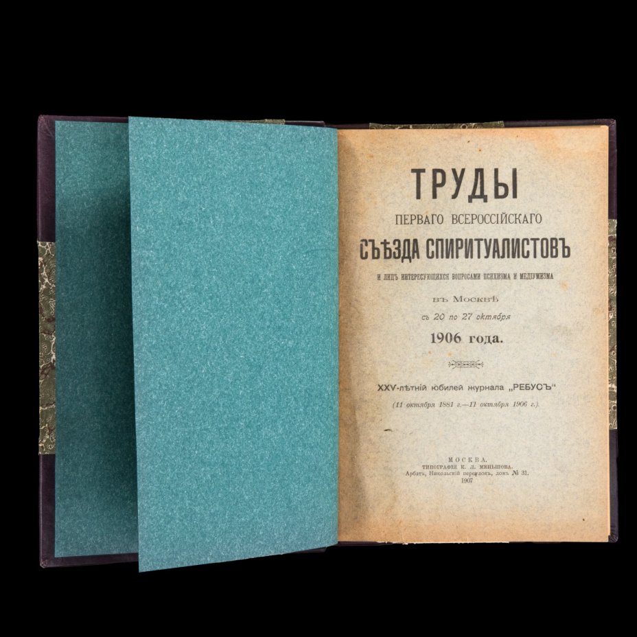 Книга "Труды Первого Всероссийского съезда спиритуалистов и лиц интересующихся вопросами психизма и медиумизма" (репринт издания 1907 года)
