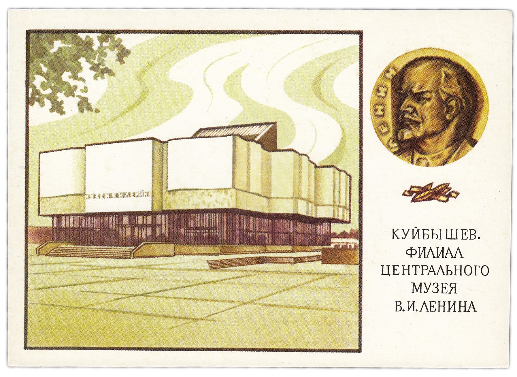 Открытка (открытое письмо) "Куйбышев. Филиал Центрального музея В.И. Ленина" худ. Мартынов 1989
