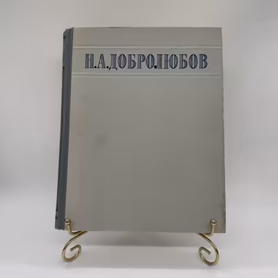 Книга "Избранные сочинения" Н.А. Добролюбова, подбор и примечания А. Лаврецкого, Издательство «ОГИЗ - Гослитиздат»