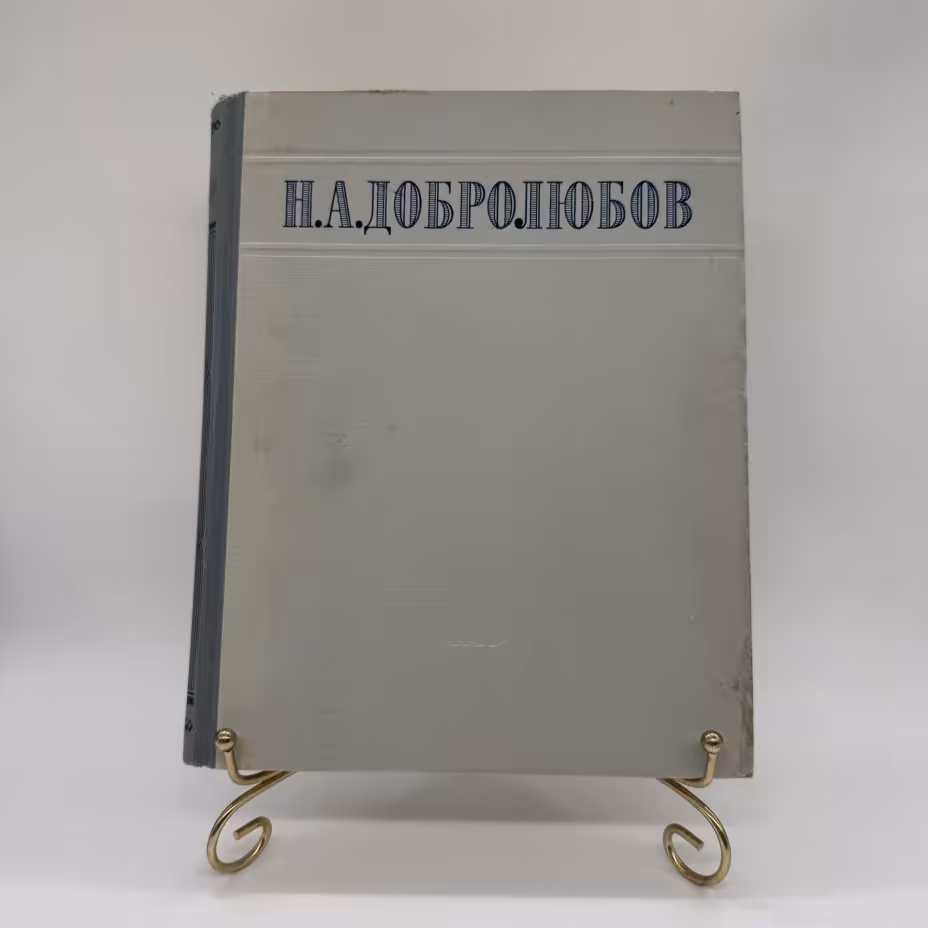 Книга "Избранные сочинения" Н.А. Добролюбова, подбор и примечания А. Лаврецкого, Издательство «ОГИЗ - Гослитиздат»