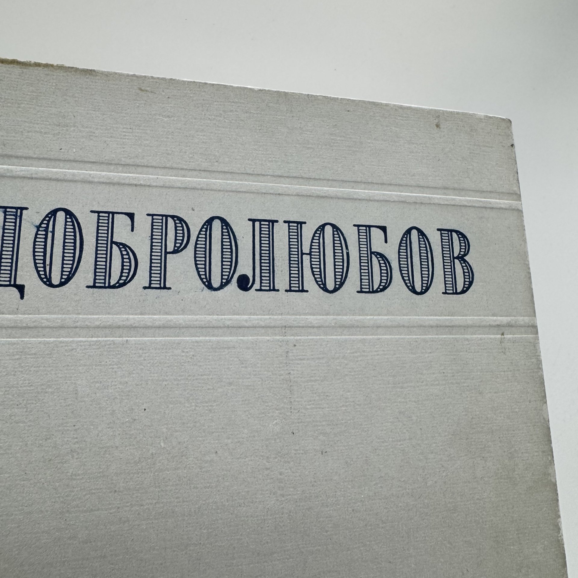 Книга "Избранные сочинения" Н.А. Добролюбова, подбор и примечания А. Лаврецкого, Издательство «ОГИЗ - Гослитиздат»