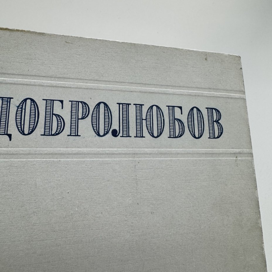 Книга "Избранные сочинения" Н.А. Добролюбова, подбор и примечания А. Лаврецкого, Издательство «ОГИЗ - Гослитиздат»
