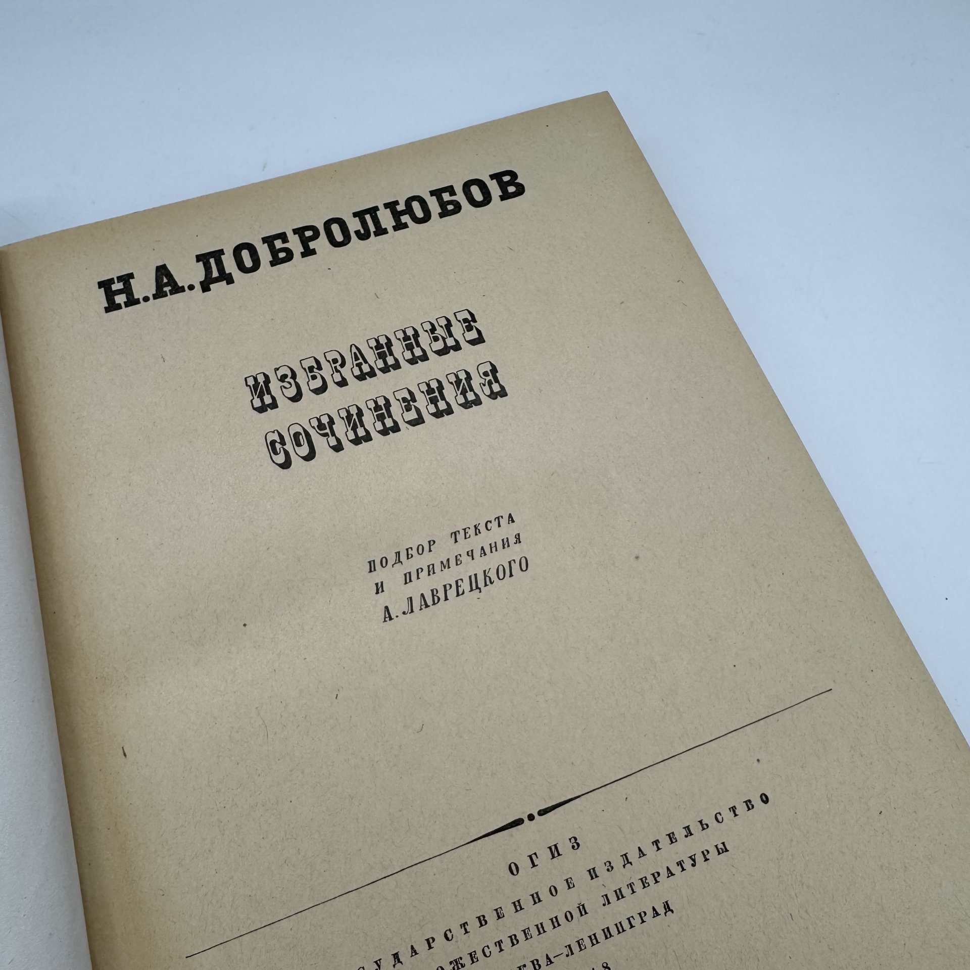 Книга "Избранные сочинения" Н.А. Добролюбова, подбор и примечания А. Лаврецкого, Издательство «ОГИЗ - Гослитиздат»