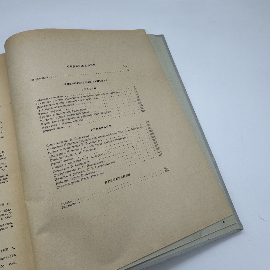 Книга "Избранные сочинения" Н.А. Добролюбова, подбор и примечания А. Лаврецкого, Издательство «ОГИЗ - Гослитиздат»