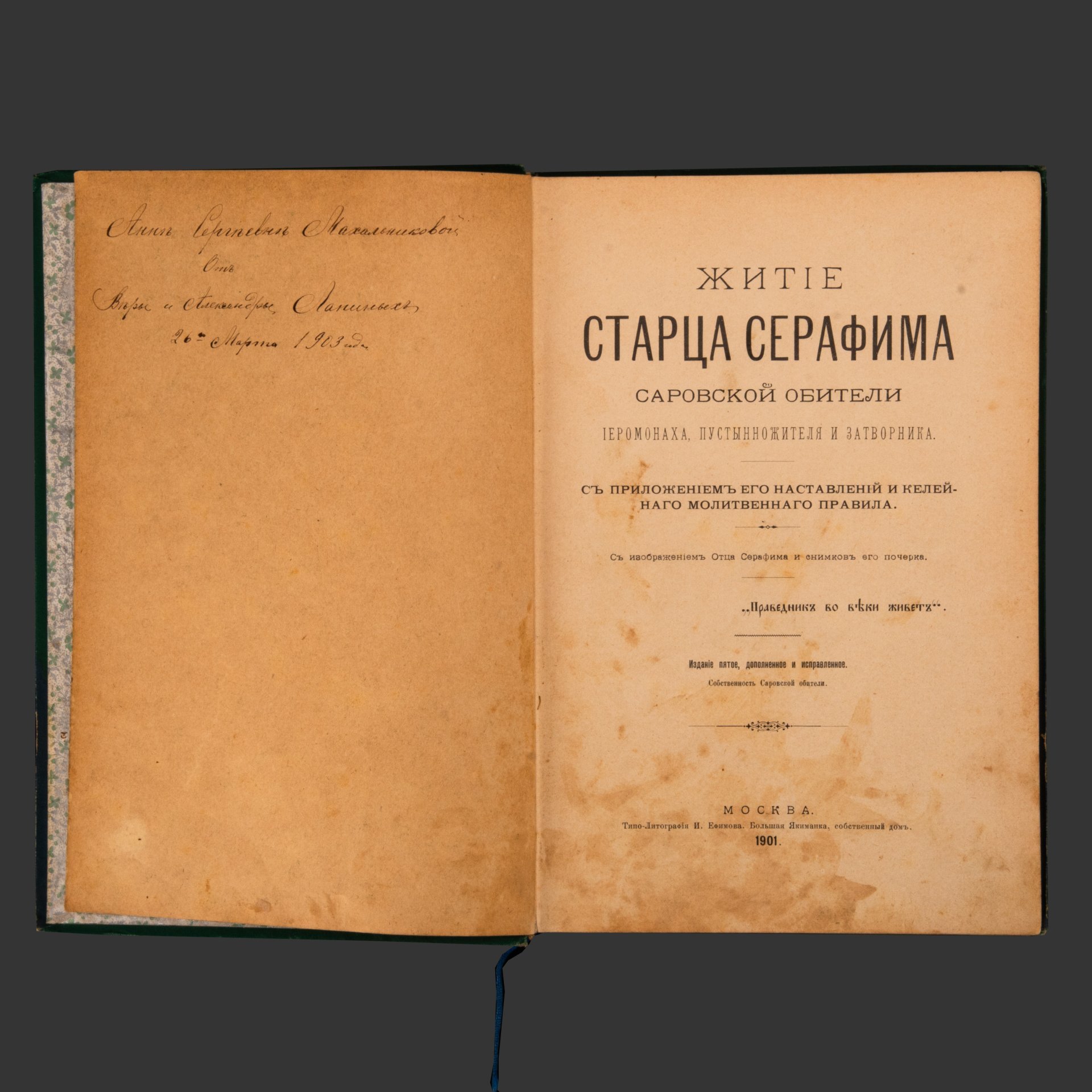 Елагин Н.В. "Житие старца Серафима, Саровской обители иеромонаха, пустынножителя и затворника", издание 5-е, Типо-литография И. Ефимова, бумага, печать, коленкор, тиснение, золочение, Российская империя, 1901 г.