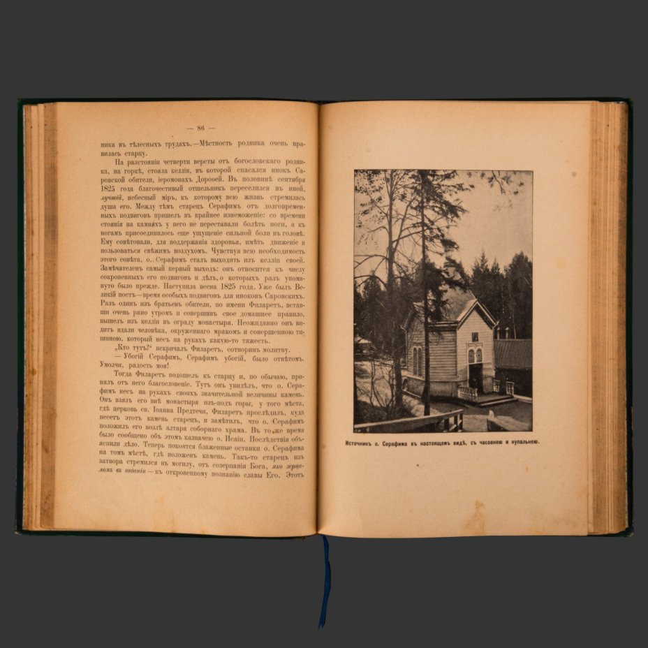 Елагин Н.В. "Житие старца Серафима, Саровской обители иеромонаха, пустынножителя и затворника", издание 5-е, Типо-литография И. Ефимова, бумага, печать, коленкор, тиснение, золочение, Российская империя, 1901 г.