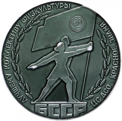 Медаль "Лучшему коллективу физкультуры"
