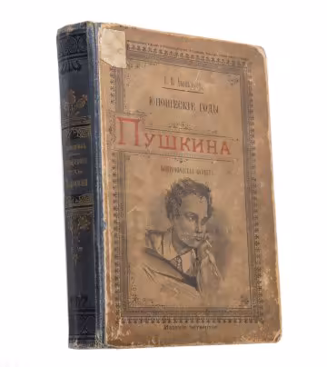 Авенариус В.П. "Юношеские годы Пушкина" (биографическая повесть), издание четвёртое, бумага, печать, изд. Книжного магазина П.В. Луковникова, Санкт-Петербург, Российская империя, 1899 г.