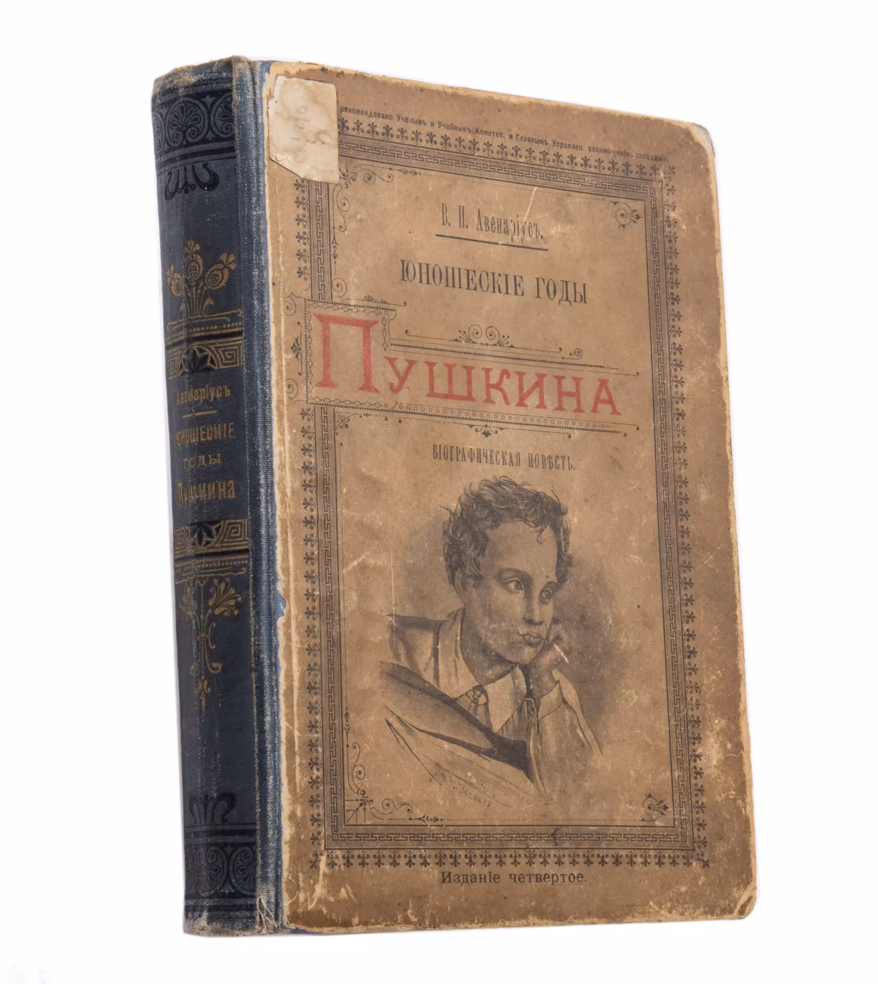 Авенариус В.П. "Юношеские годы Пушкина" (биографическая повесть), издание четвёртое, бумага, печать, изд. Книжного магазина П.В. Луковникова, Санкт-Петербург, Российская империя, 1899 г.