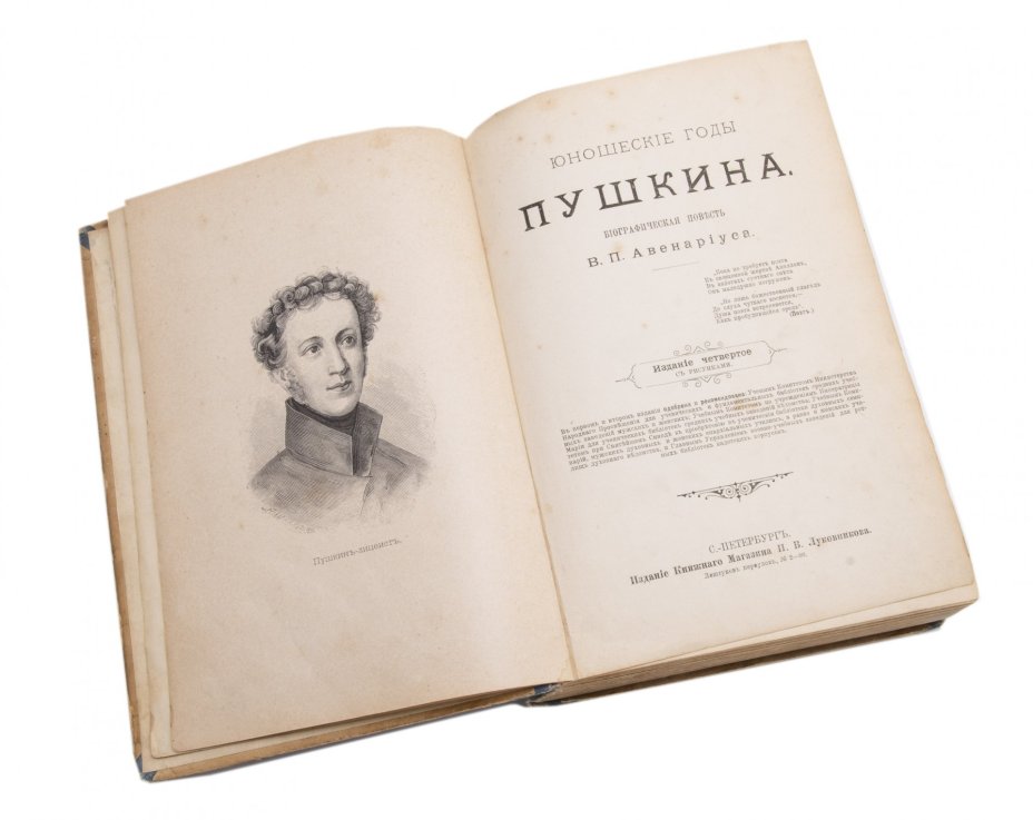 Авенариус В.П. "Юношеские годы Пушкина" (биографическая повесть), издание четвёртое, бумага, печать, изд. Книжного магазина П.В. Луковникова, Санкт-Петербург, Российская империя, 1899 г.