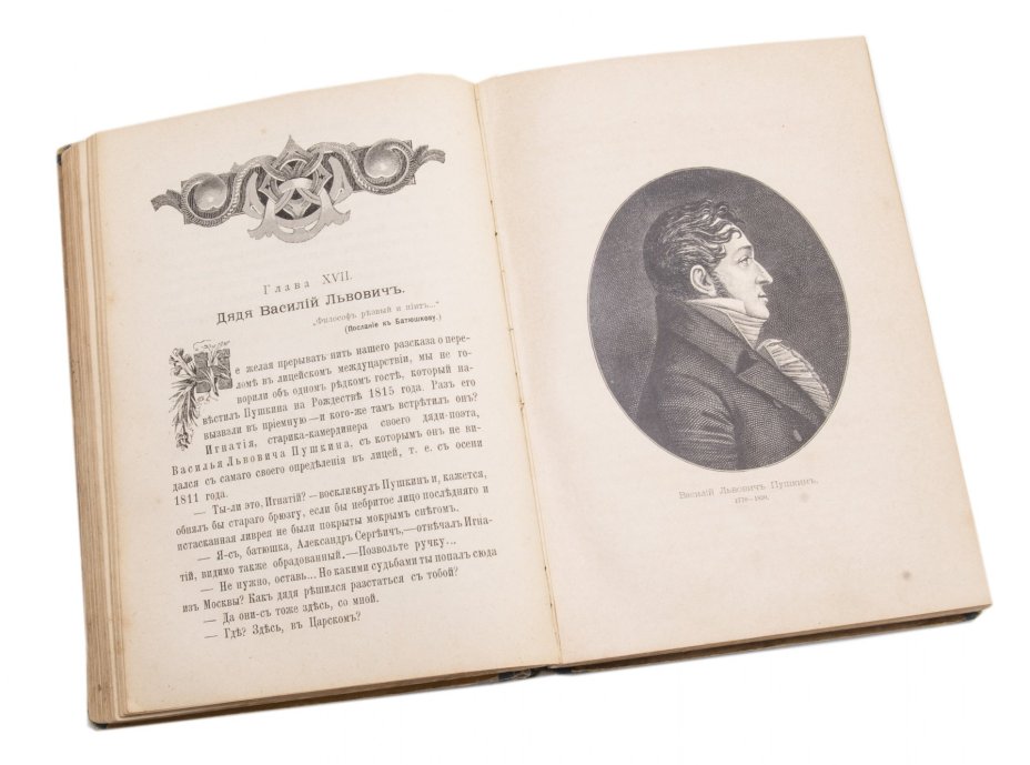 Авенариус В.П. "Юношеские годы Пушкина" (биографическая повесть), издание четвёртое, бумага, печать, изд. Книжного магазина П.В. Луковникова, Санкт-Петербург, Российская империя, 1899 г.