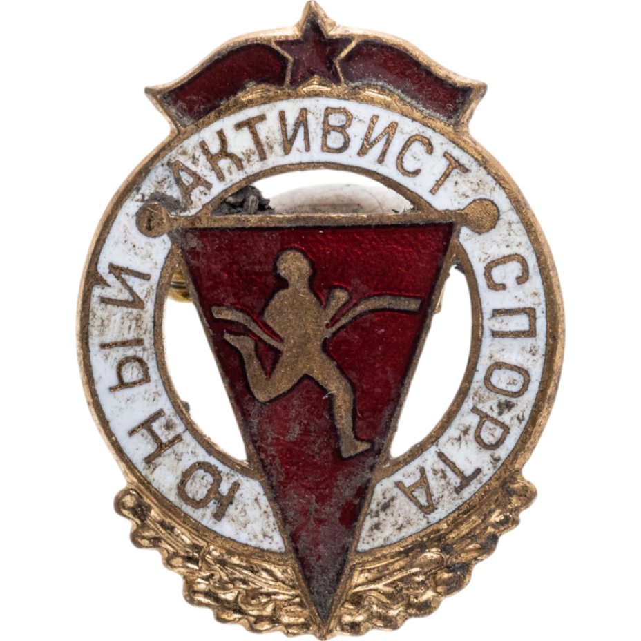 Нагрудный знак "Юный активист спорта", латунь, эмаль, булавка. ММД, СССР, 1950-1960 гг.