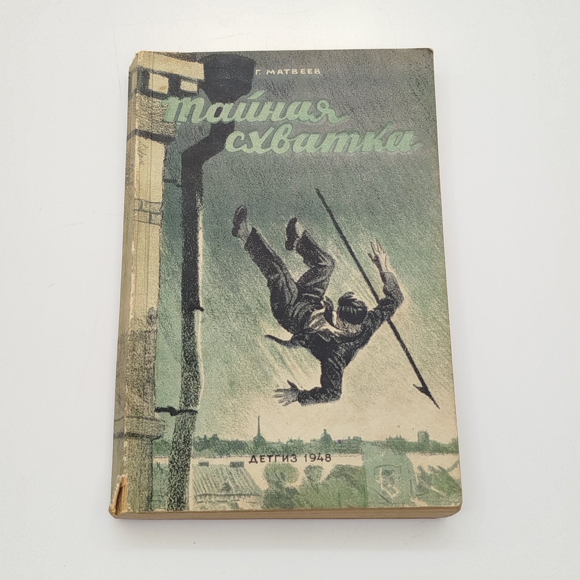 Г. Матвеев "Тайная схватка", бумага, печать, Издательство «Детская литература» (Детгиз), СССР, 1948 г.