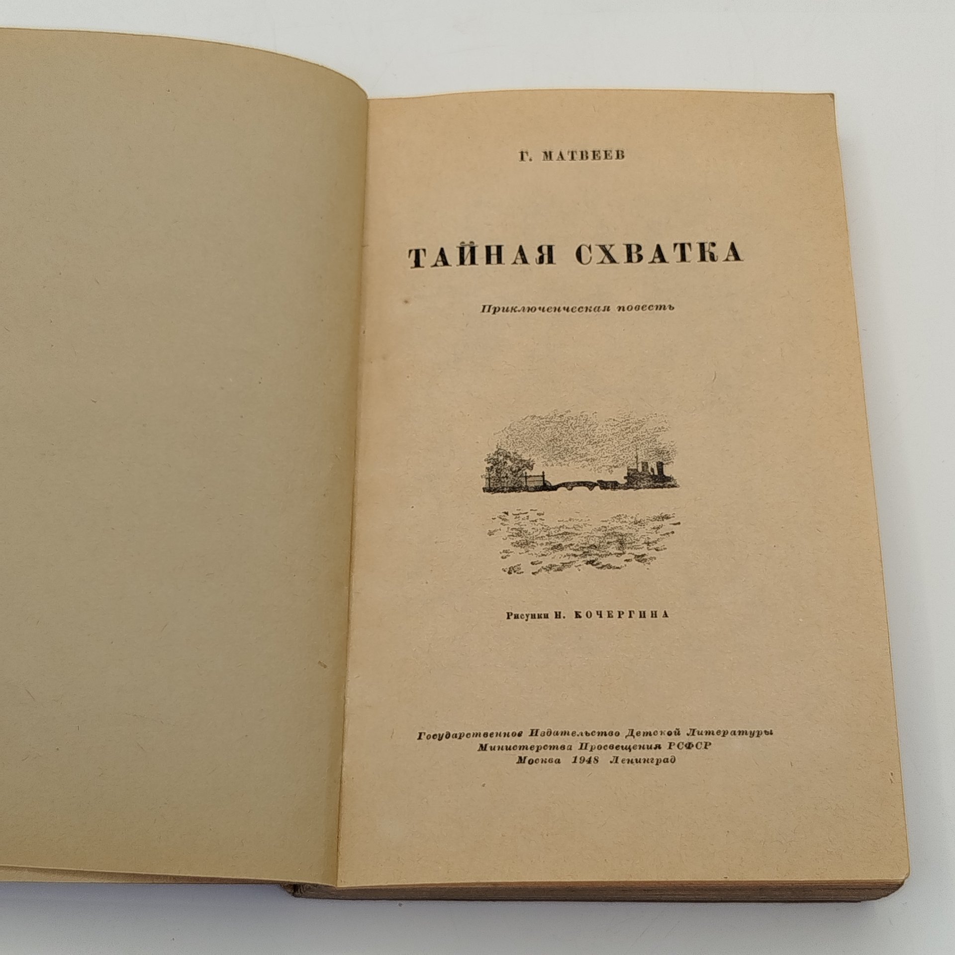 Г. Матвеев "Тайная схватка", бумага, печать, Издательство «Детская литература» (Детгиз), СССР, 1948 г.