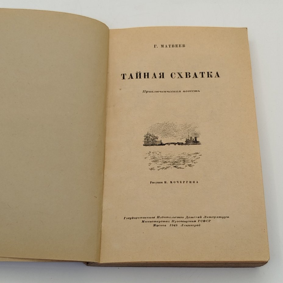 Г. Матвеев "Тайная схватка", бумага, печать, Издательство «Детская литература» (Детгиз), СССР, 1948 г.