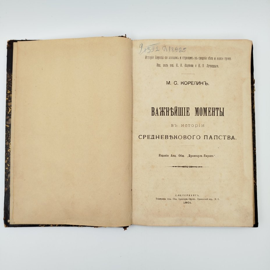 Книга "Важнейшие моменты в истории средневекового папства",  автор Корелин, М.С., СПб., типография Акц. Общ. Брокгауз-Ефрон, бумага, печать, полукожаный переплёт, тиснение, Российская империя, 1901 г.