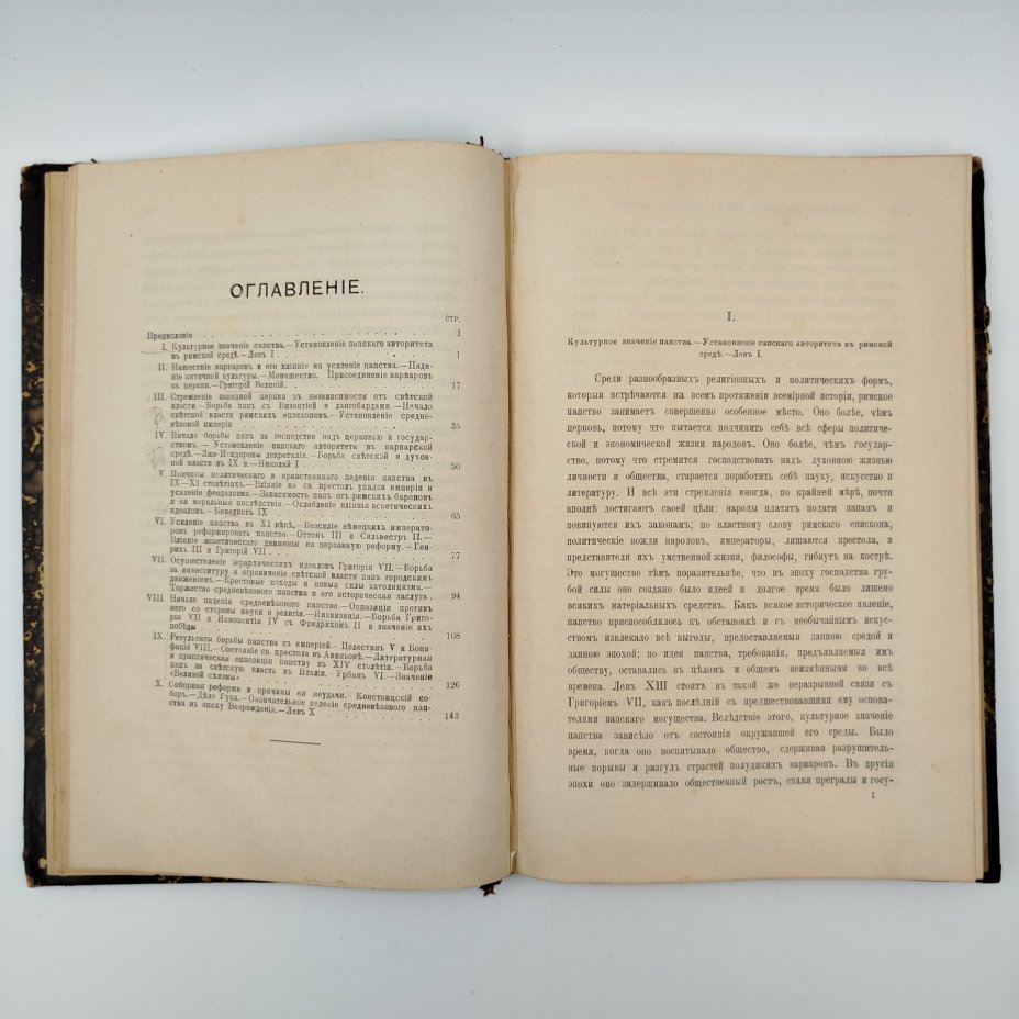 Книга "Важнейшие моменты в истории средневекового папства",  автор Корелин, М.С., СПб., типография Акц. Общ. Брокгауз-Ефрон