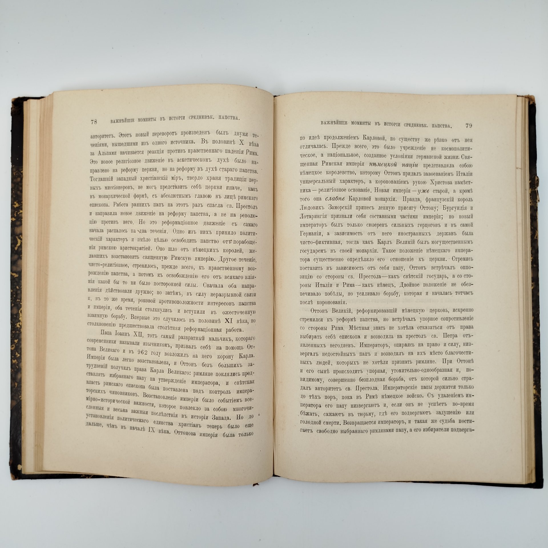 Книга "Важнейшие моменты в истории средневекового папства",  автор Корелин, М.С., СПб., типография Акц. Общ. Брокгауз-Ефрон, бумага, печать, полукожаный переплёт, тиснение, Российская империя, 1901 г.