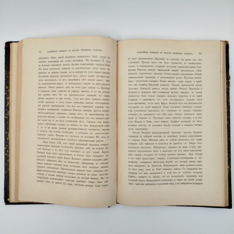 Книга "Важнейшие моменты в истории средневекового папства",  автор Корелин, М.С., СПб., типография Акц. Общ. Брокгауз-Ефрон