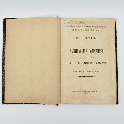 Книга "Важнейшие моменты в истории средневекового папства",  автор Корелин, М.С., СПб., типография Акц. Общ. Брокгауз-Ефрон