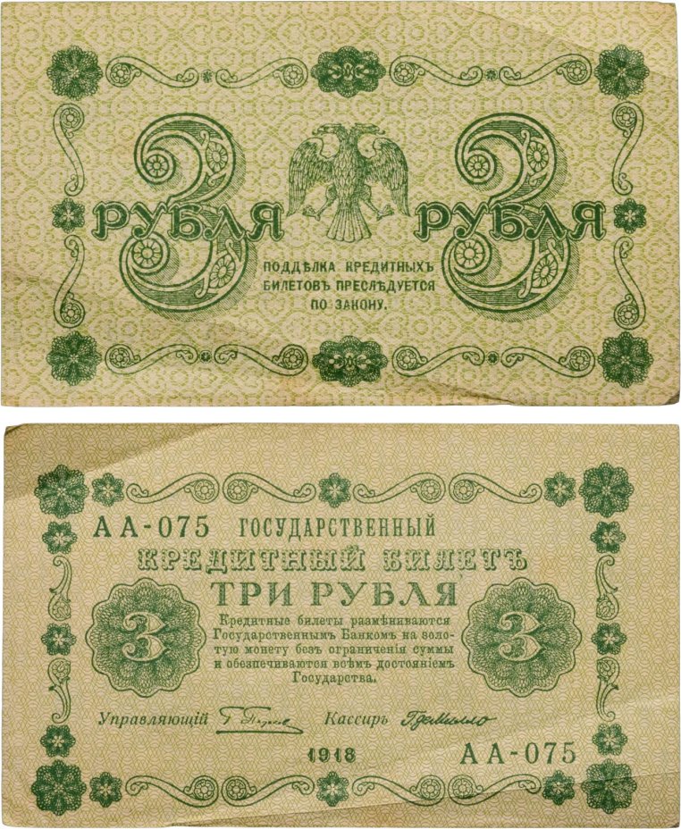 3 рубля 1918 управляющий Пятаков, кассир Г. де Милло, серия АА
