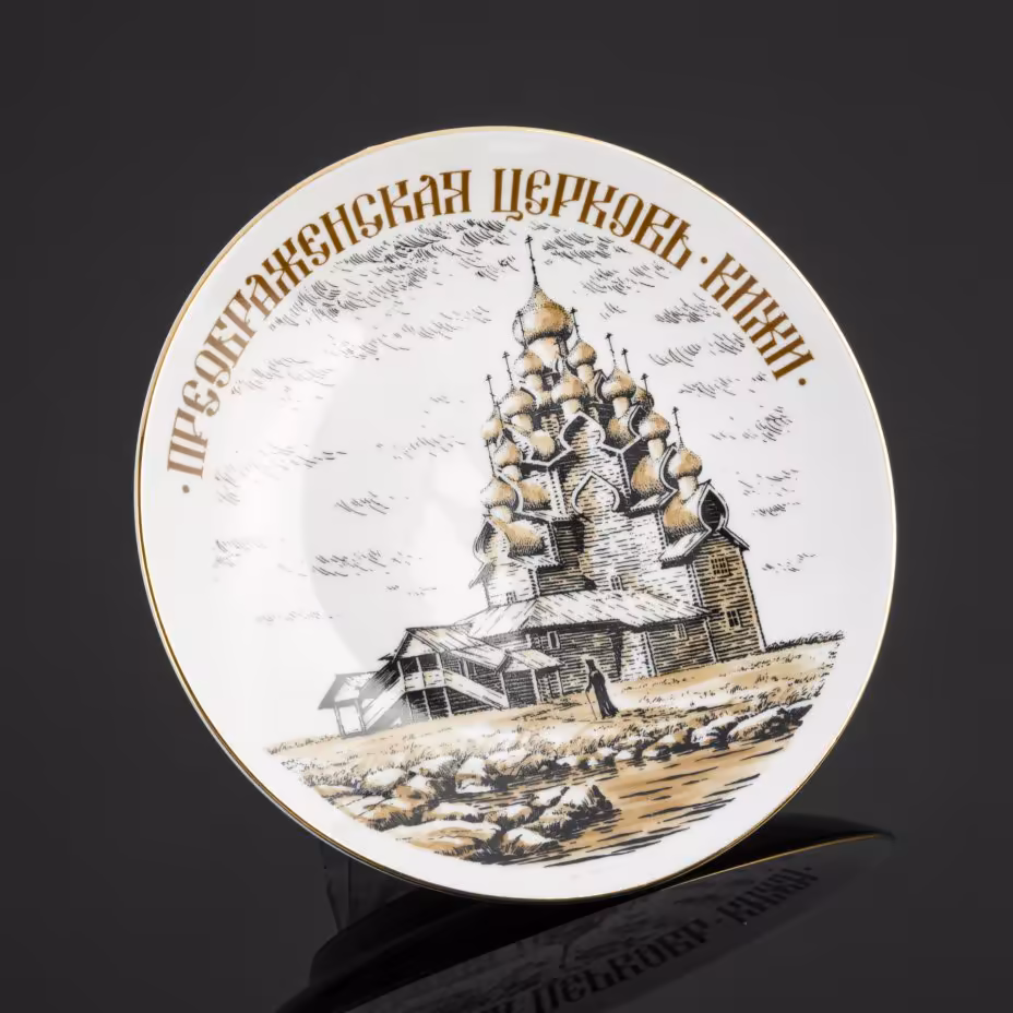 Тарелка настенная "Преображенская церковь. Кижи", Ленинградский фарфоровый завод (ЛФЗ)