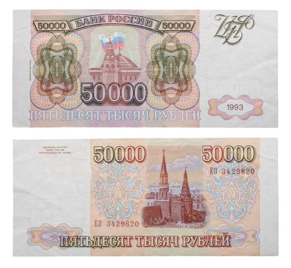 50000 рублей 1993 (модификация 1994), серия ЕО