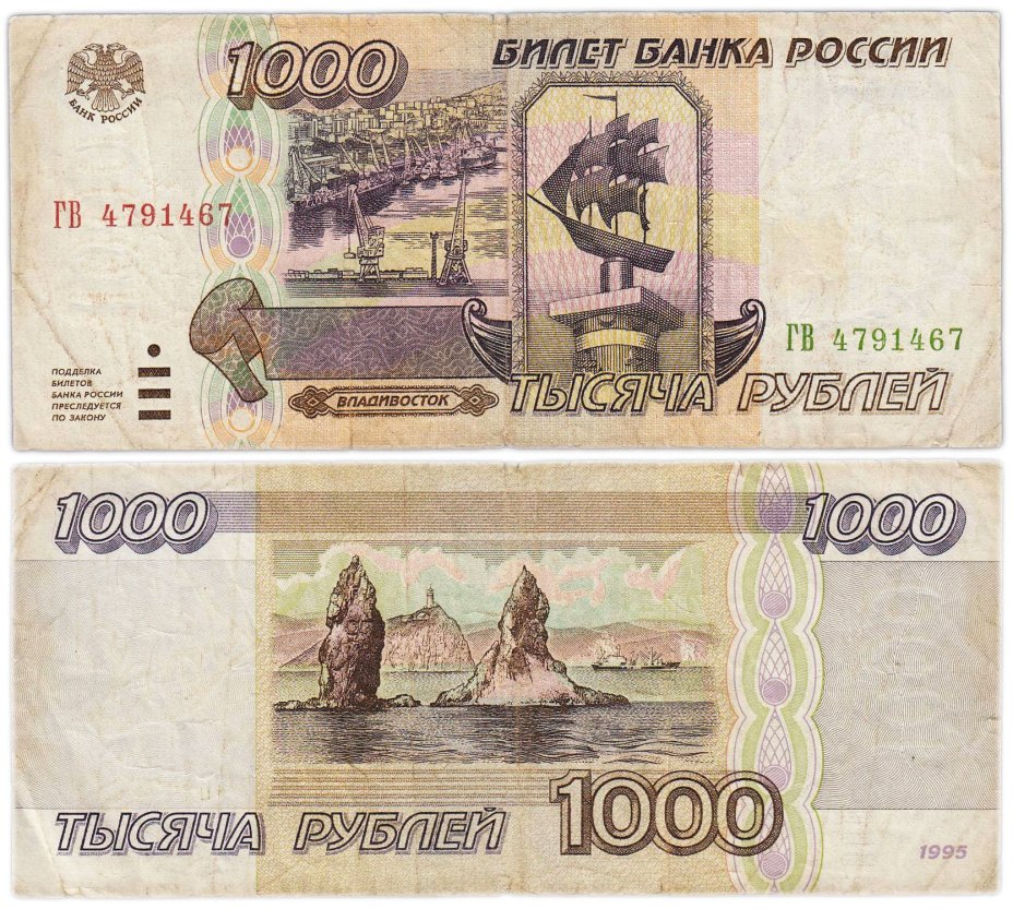 1000 рублей 1995 серия ГВ