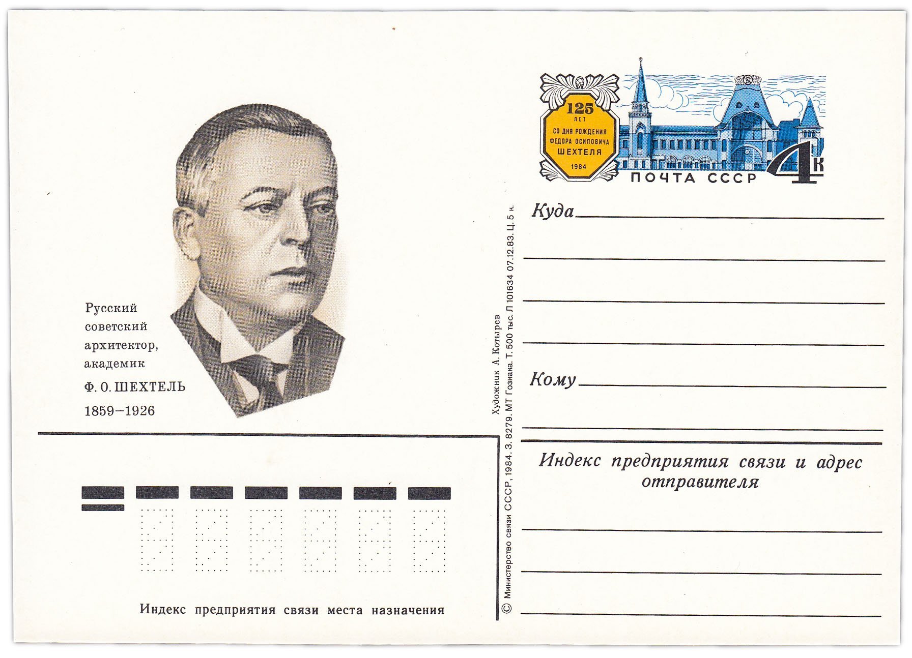 Открытка (открытое письмо) "125 лет со дня рождения Ф.О. Шехтеля" худ. А. Котырев, 1984
