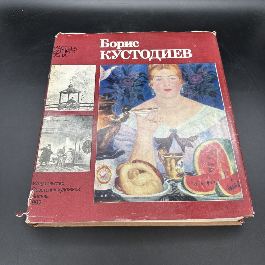 Альбом "Мастера нашего века. Борис Кустодиев", Издательство «Советский художник»