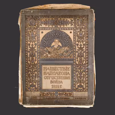 "Нашествие Наполеона. Отечественная война 1812 года", альбом репродукций в красках по картинам известных художников, Издание С. М. Прокудин-Горского и К. П. Лаурсон