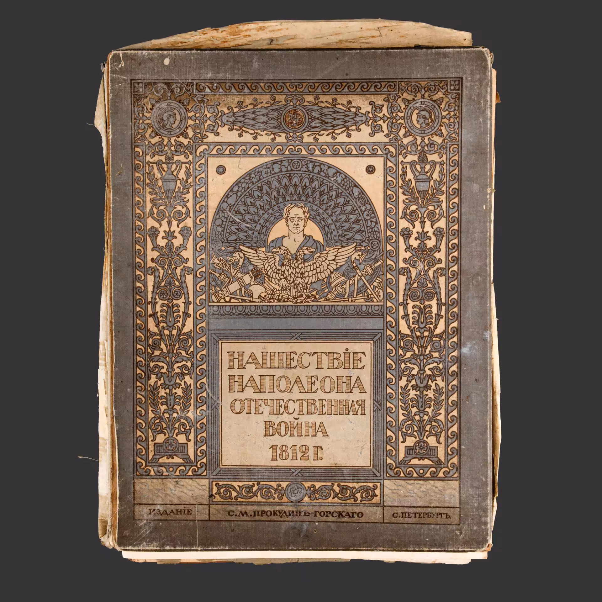 "Нашествие Наполеона. Отечественная война 1812 года", альбом репродукций в красках по картинам известных художников, Издание С. М. Прокудин-Горского и К. П. Лаурсон