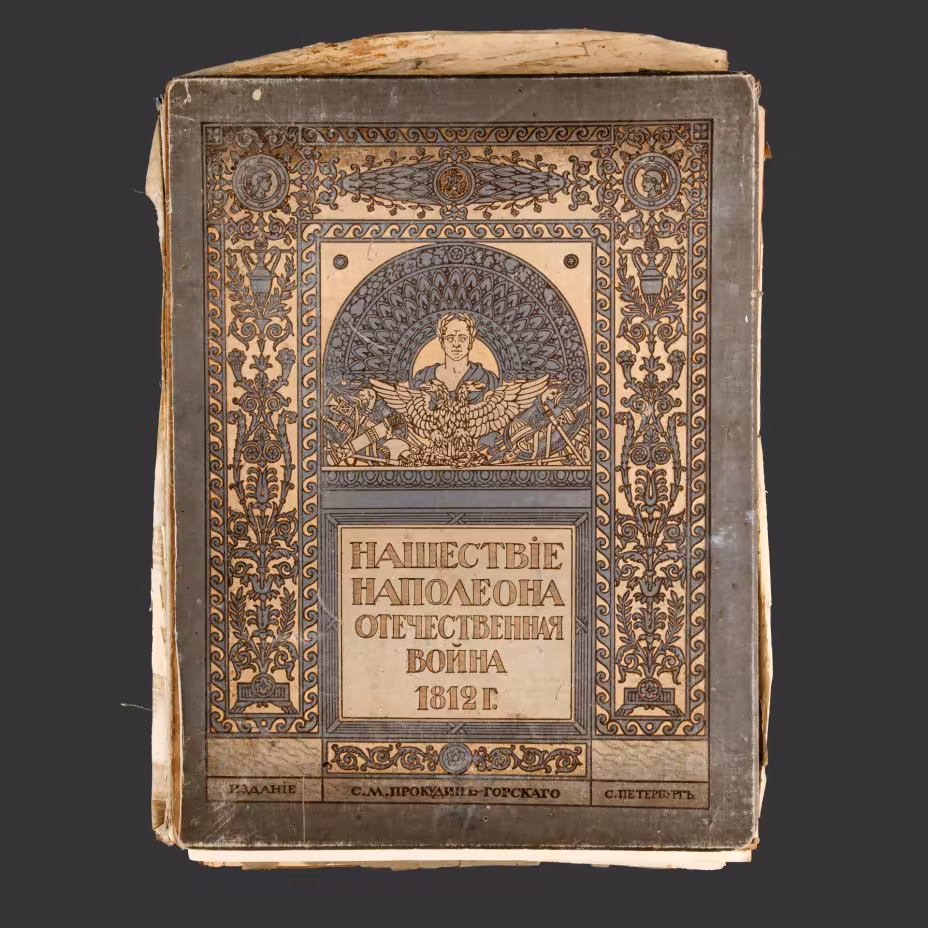 "Нашествие Наполеона. Отечественная война 1812 года", альбом репродукций в красках по картинам известных художников, Издание С. М. Прокудин-Горского и К. П. Лаурсон