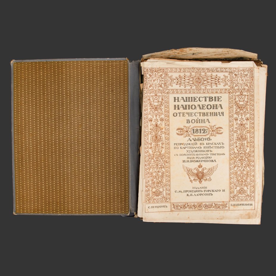 "Нашествие Наполеона. Отечественная война 1812 года", альбом репродукций в красках по картинам известных художников, Издание С. М. Прокудин-Горского и К. П. Лаурсон