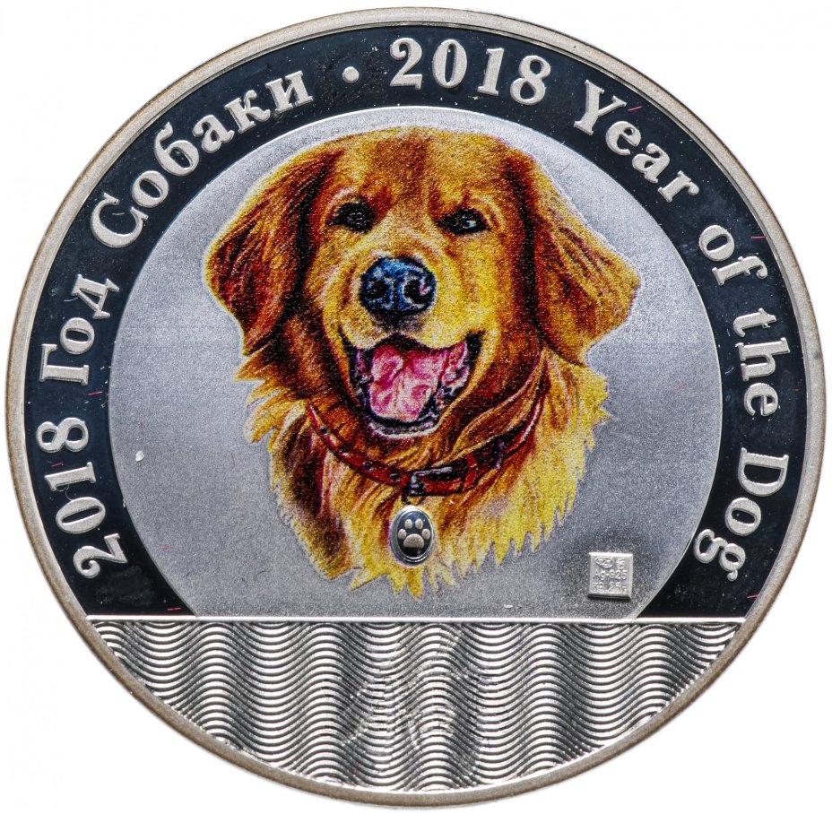 Жетон "Год собаки 2018, китайский гороскоп" СПМД