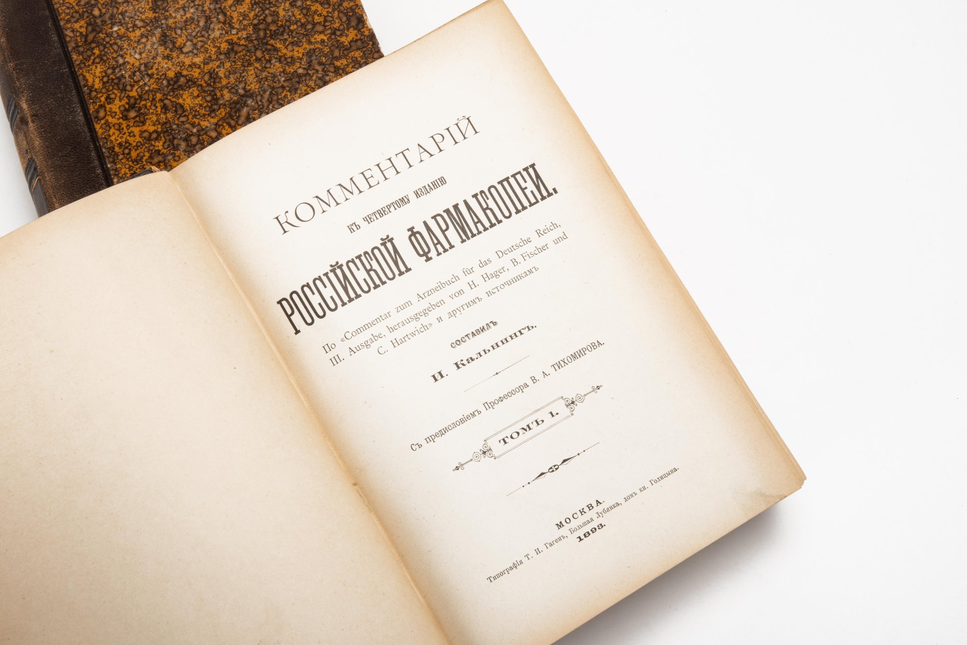 Два тома "Комментарии к четвертому изданию российской фармакопеи", автор И.Кальнинг