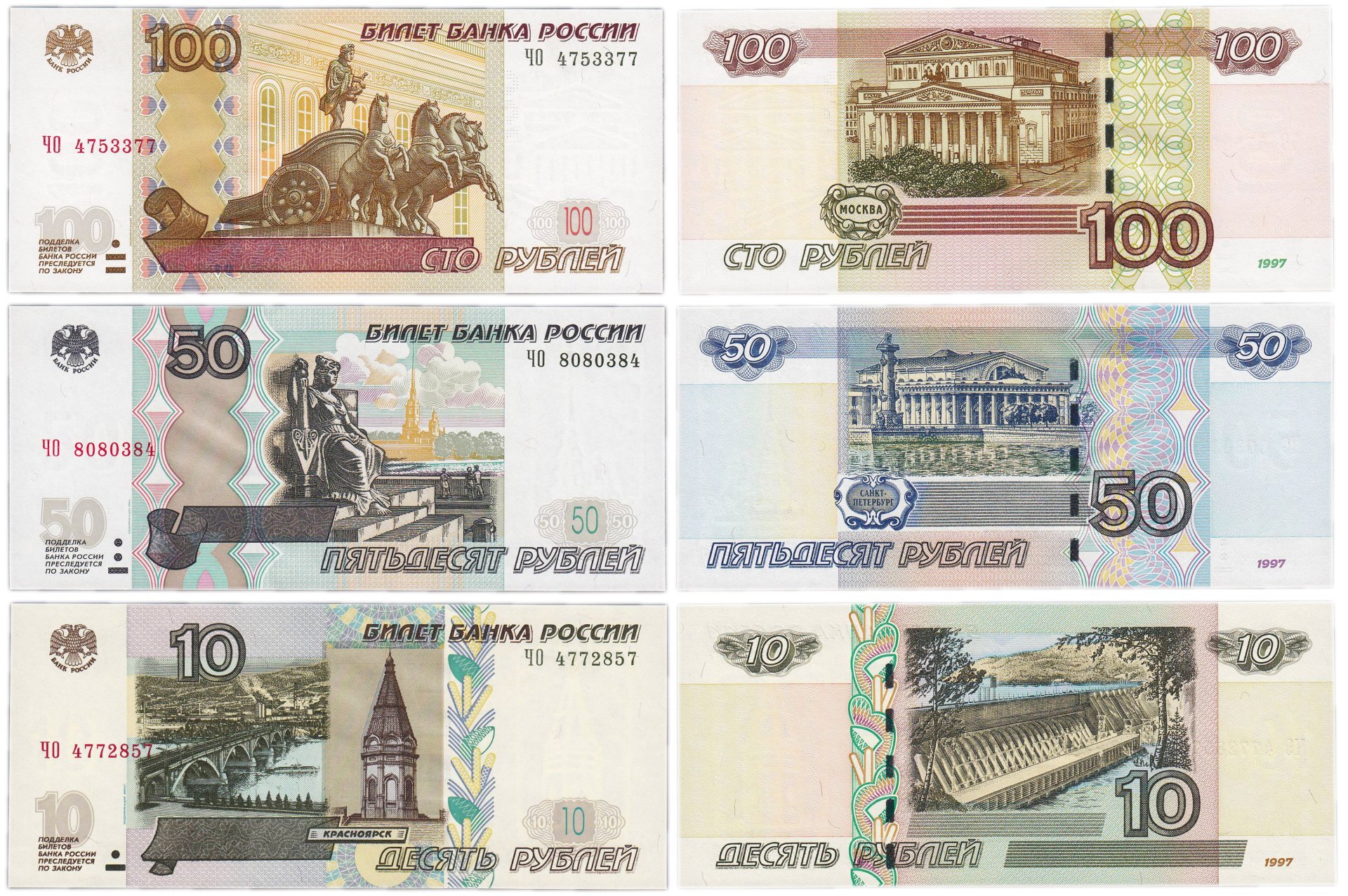Набор банкнот 10, 50 и 100 рублей 1997 (модификация 2004) серия ЧО